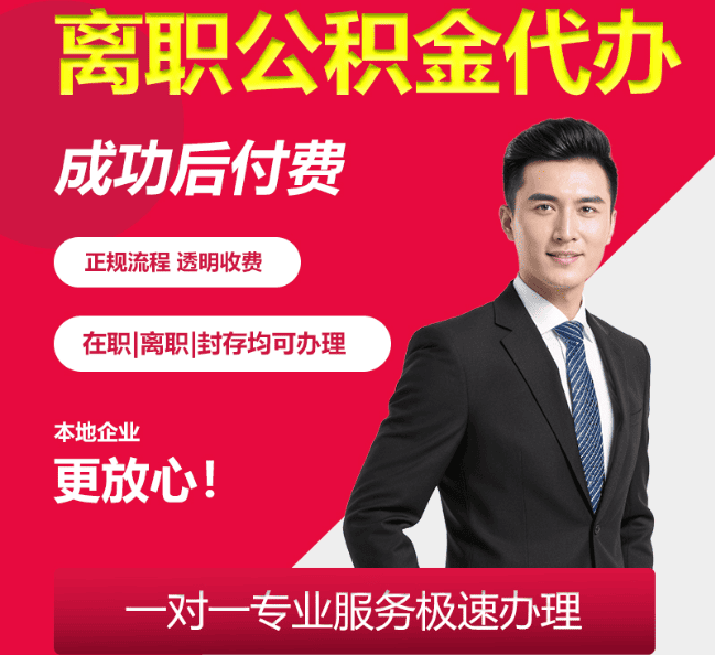 蚌山离职公积金代办